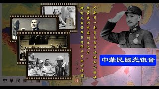 本頻道FB社團：中華民國光復會片頭。