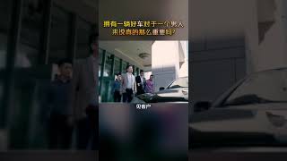 一辆较好的车会给一个男人带来什么影响？你知道吗？