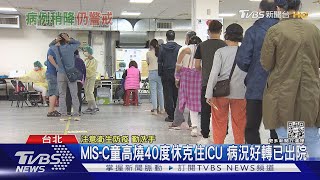 本土+39394「死+40」 再增8歲童休克MIS-C｜TVBS新聞