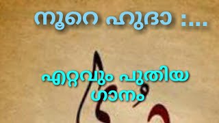 Noore huda | നൂറെ ഹുദാ | ഏറ്റവും പുതിയ ഗാനം