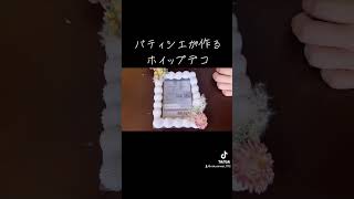 パティシエが作るホイップデコ #ろくキッチン #お菓子教室 #ホイップデコ