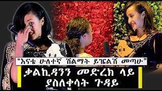 ቃልኪዳንን መድረክ ላይ ያስለቀሳት ጉዳይ \