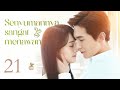 【INDO】Senyumannya sangat menawan 21丨Love O2O 21 #微微一笑很倾城