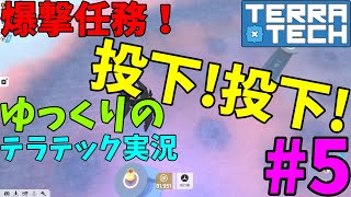 みかん拓日誌５「爆撃！」【TerraTech】【テラテック】【ゆっくり実況】