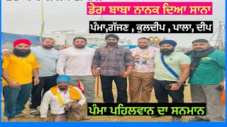 ਪੰਮਾ ਪਹਿਲਵਾਨ ਦਾ ਸਨਮਾਨ । Pala dera baba nanak | Gajjan Dera Baba Nanak Kabaddi