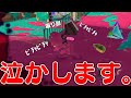 【煽り】ガキンチョに大人の恐ろしさを教えてきた【スプラトゥーン3】