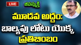 LIVE: జీవన్ముక్తి | మూడవ అద్దం: బాల్యపు లోటు యొక్క ప్రతిబింబం | Seth Srinivas | PMC Telugu