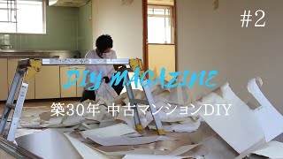 【中古マンションDIY】#2 セルフリノベーション開始！まずは解体作業から！