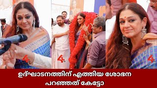 മലയാളത്തിന്റെ സ്വന്തം ശോഭന സംസാരിക്കുന്നു | Shobana About  Padma Bhushan