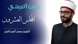 سنن الترمذي _ المجلس العشرون _ الشيخ محمد أنس العز