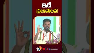 ఇదీ ప్రజాపాలన! #cmrevanthreddy #telanganacongress #brsvscongress #10tvnews