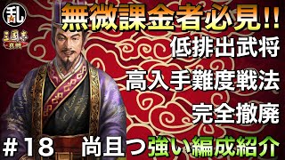 【三国志 真戦】無微課金者必見!!編成武将は勿論、継承戦法も低排出餌NGで組める強力編成vol.18【三國志】【三国志战略版】628