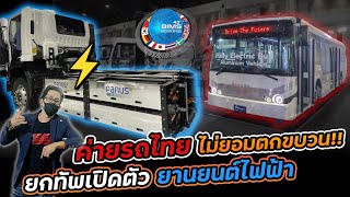 ไทยโชว์ความพร้อมผลิตรถEV!! เปิดตัวรถบัสและรถบรรทุก 10 ล้อไฟฟ้า ในงาน Motor Show 2022