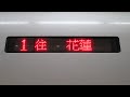 【台鐵2014年210ダイヤ改正改點紀錄】20140127@車外led列車資訊顯示器 0238次 樹林発宜蘭線北廻線経由花蓮行 temu1000型電聯車 太魯閣自強號列車