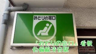 「みどりの窓口」看板 伯備線清音駅