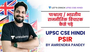 पाश्चात्य / भारतीय राजनीतिक विचारक  कैसे पढ़े  | PSIR | UPSC CSE/IAS 2021/22 | Amrendra Kumar Pandey