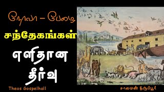 பேழைக்குள் அவ்வளவு மிருகங்கள் சாத்தியமா?