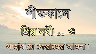 শীতকাল মুমিনের বসন্তকাল | শীতকালের ইবদতের প্রতি গুরুত্ব দিয়ে কিছু বর্ণনা উল্লেখ করা হলো |