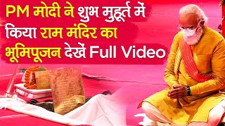 Ayodhya Ram Mandir Bhoomi Poojan: PM मोदी ने शुभ मुहूर्त में किया राम मंदिर का भूमिपूजन | Full Video