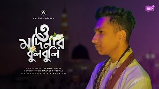 ও মদিনার বুলবুলি || O Madinar Bulbuli || Bangla Islamic Gozol 2022 || Nazmul Shourav