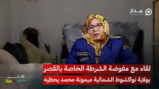 لقاء مع مفوضة الشرطة الخاصة بالقصر بولاية نواكشوط الشمالية ميمونة محمد يحظيه.