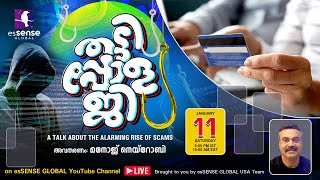 തട്ടിപ്പോളജി - A talk about the alarming rise of scams | Manoj Nairobi