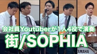 会社員Youtuberが1人5役でSOPHIAの街を演奏