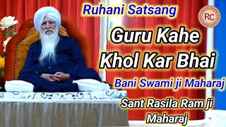 SANT RASILA RAM JI MAHARAJ || GURU KAHE KHOL KAR BHAI || RUHANI SATSANG