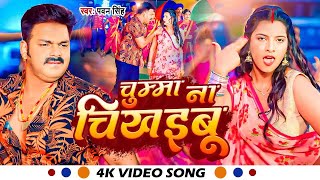 #Video  चुम्मा ना चिखइबू  #Pawan Singh  Chumma Na Chikhaibu  New #Bhojpuri Song 2023