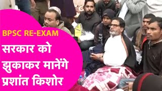 BPSC Protest: Prashant Kishor झुकने को नहीं हैं तैयार, इस शर्त के साथ झुकेगी सरकार ?| Bihar Tak