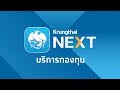 Krungthai NEXT | วิธีเปิดบัญชีกองทุนและซื้อขายกองทุน