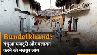 Bundelkhand: ईंट भट्ठों में बंधुआ मज़दूरी और पलायन