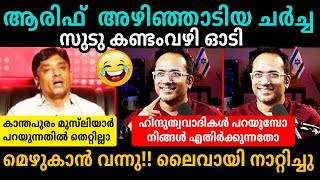 മദ്രസ പ്രോഡക്ട് വെളുപ്പിക്കല്ലേ😜😂Arif Hussain Vs Shakkeer Debate Troll