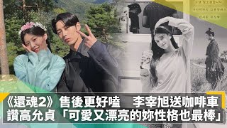 《還魂2》售後更好嗑　李宰旭送咖啡車　讚高允貞「可愛又漂亮的妳性格也最棒」｜鏡速報 #鏡新聞