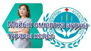 Мойын омыртқа ауруы туралы кеңес