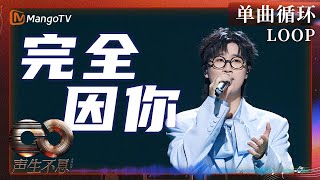 【声生不息循环不停】#林智乐《#完全因你》歌声如诉娓娓道来爱是希望之光｜《声生不息·大湾区季》 Infinity And Beyond S4｜ MangoTV