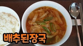 [차차네집밥] 제철 배추로 만든 뜨-끈하고 개운한 배추된장국 (Korean cabbage miso soup)