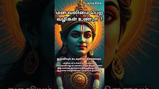 மன வலிமை பெற | மன வலிமை அதிகரிக்க #trending #krishnastatus #shortsfeed #shortsvideo #tamilmotivation