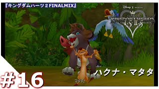 #16  ライオンキング！！【キングダムハーツ２ FINALMix】KH HD1.5+2.5Remix