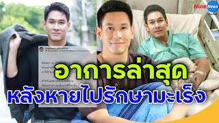 ข่าวดีของ อ๋อม อรรคพันธ์ เผยอาการล่าสุด! หลังป่วยมะเร็ง นานหลายเดือน