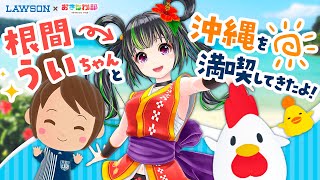 【ローソン】沖縄のご当地VTuber根間ういちゃんとからあげクン達が沖縄を満喫してきたよ！