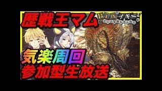 [視聴者参加型MHW]歴戦王マムタロト高速周回！！王チャアクが出やすい生放送！！