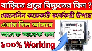 WBSEDCL | দেখুন বিদ্যুৎ বিল বাঁচানোর গোপন উপায় |বিদ্যুৎ বিল কমানোর উপায় | #electricbill #WBSEDCL