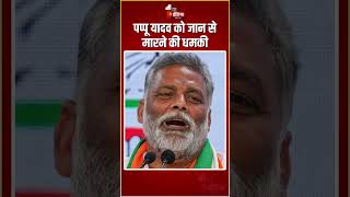 Death Threat: Pappu Yadav को Lawrence Bishnoi गैंग के गुर्गों ने दी जान से मारने की धमकी|Salman Khan