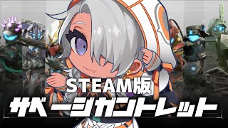 【#exoprimal　#エグゾプライマル 】steam版サベージガントレットで遊ぼう【#鷲尾シヨ】