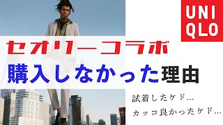 ユニクロセオリーコラボの感動ジャケパン購入しなかった理由（試着したけど）