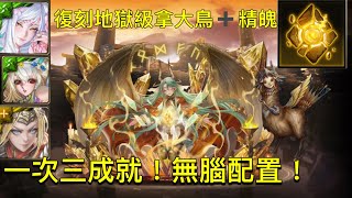 『神魔之塔』X『數碼寶貝』復刻地獄級！神通廣大的占卜術 地獄級！三成就！黑金妲己X比涅希X涅索伊！