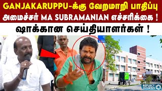 Ganjakaruppu குற்றச்சாட்டுக்கு Ma Subramanian எச்சரிக்கை ! | Porur Government Hospital Issue | DMK