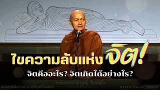 ไขความลับแห่งจิต! จิตคืออะไร? จิตเกิดอย่างไร? #พุทธวจน | พระอาจารย์คึกฤทธิ์ | Buddha Sawago