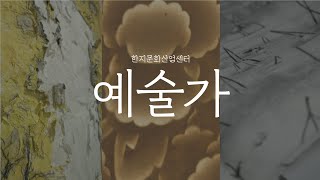 [한지문화산업센터] Episode.2 예술가, 한지를 아끼는 마음을 나누는 작품